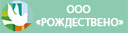ООО «Рождествено»