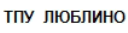 ТПУ "Люблино"