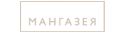 Мангазея