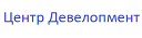 Центр Девелопмент