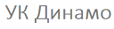 УК Динамо