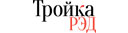 Тройка РЭД