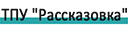 ТПУ Рассказовка