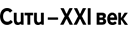 Сити XXI век